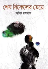 শেষ বিকেলের মেয়ে: জহির রায়হান - শেষ বিকেলের মেয়ে: Jahir Rayhan - Rokomari